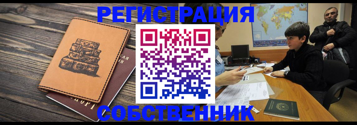 прописка от собственника в Калаче-на-Дону